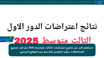 استعلم الآن عن نتائج اعتراضات الثالث متوسط 2025 دور أول لجميع المحافظات برقم الجلوس والاسم عبر الموقع الرسمي